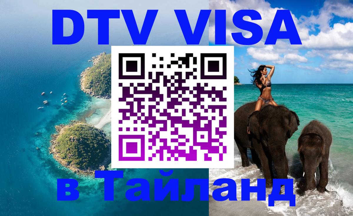 Как сделать DTV визу в Тайланд Южно-Сахалинск 