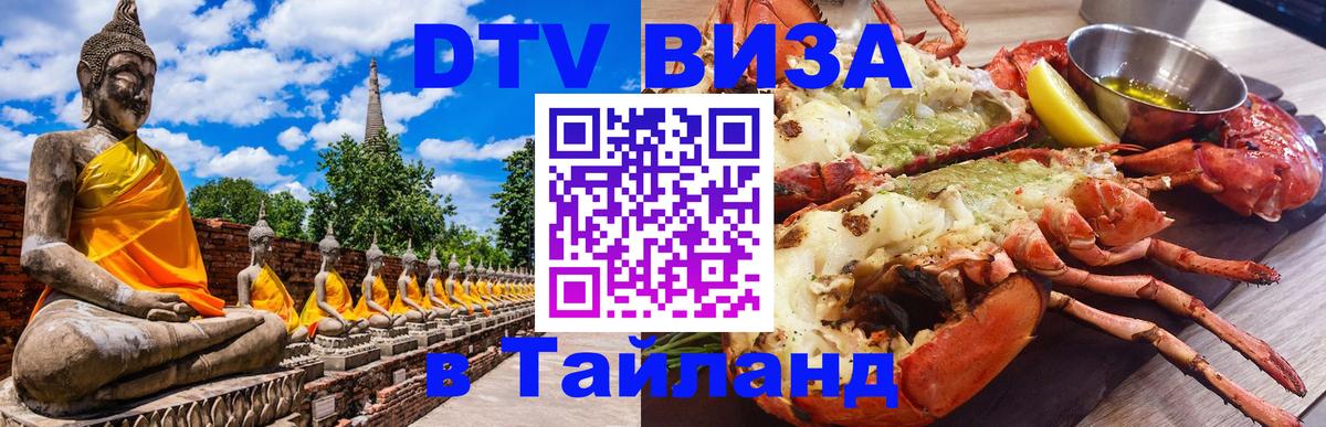 DTV Visa Тайланд купить Южно-Сахалинск 